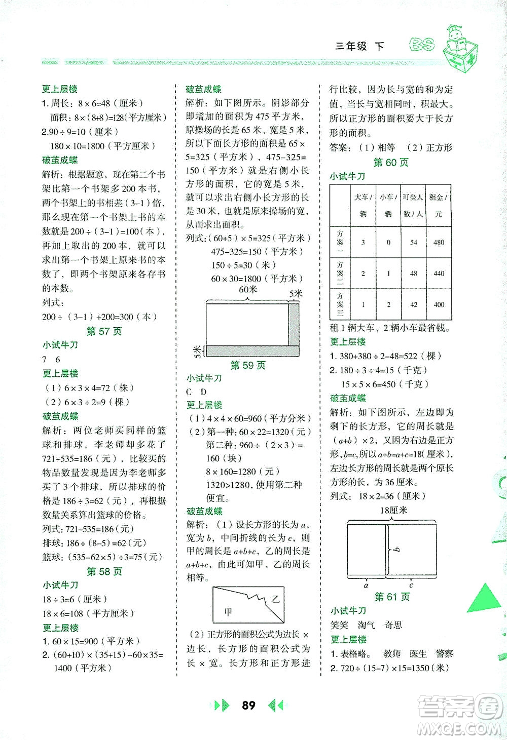 陜西人民教育出版社2021舉一反三應(yīng)用題高手三年級數(shù)學下冊北師大版答案
