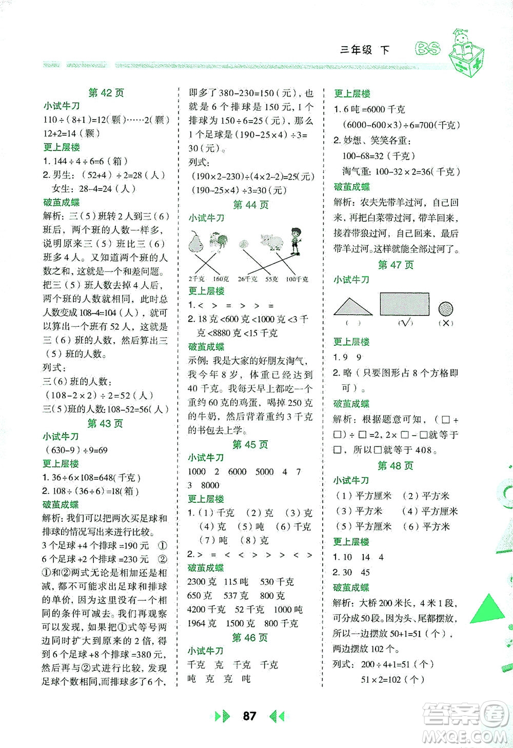 陜西人民教育出版社2021舉一反三應(yīng)用題高手三年級數(shù)學下冊北師大版答案