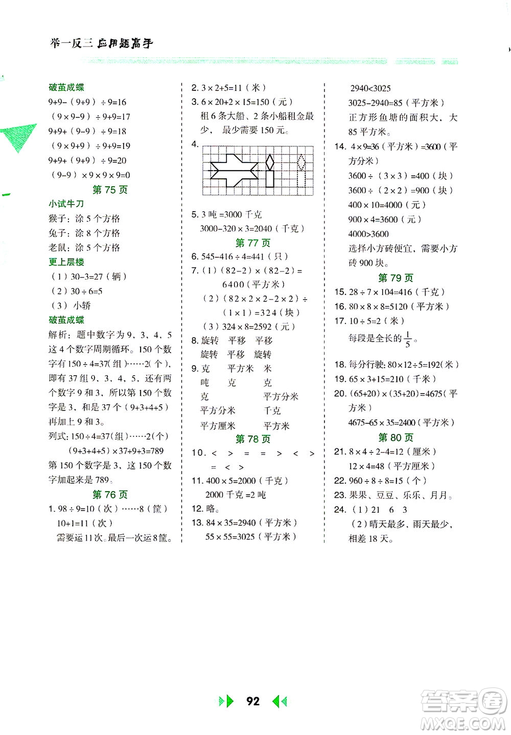 陜西人民教育出版社2021舉一反三應(yīng)用題高手三年級數(shù)學下冊北師大版答案