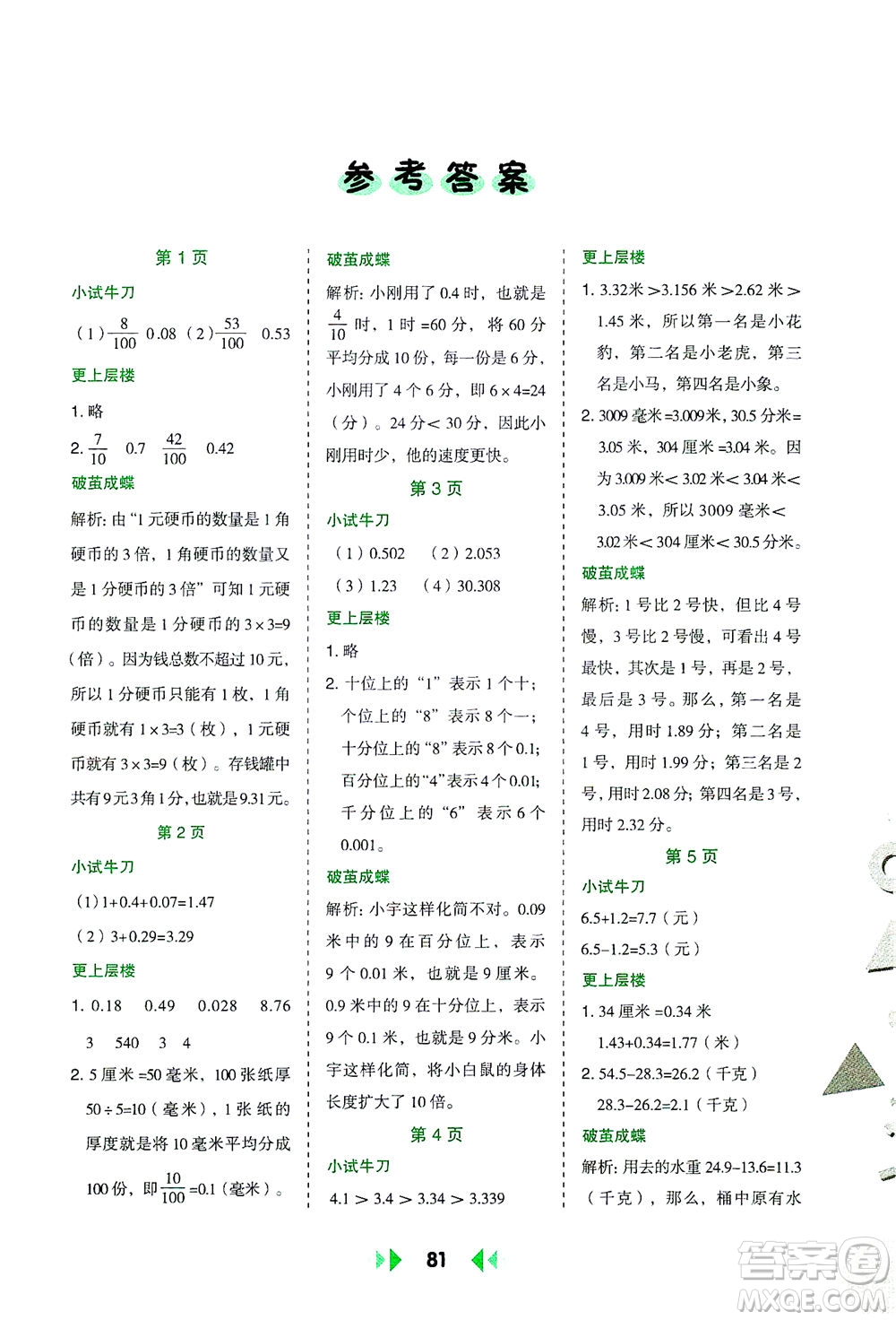 陜西人民教育出版社2021舉一反三應用題高手四年級數學下冊北師大版答案
