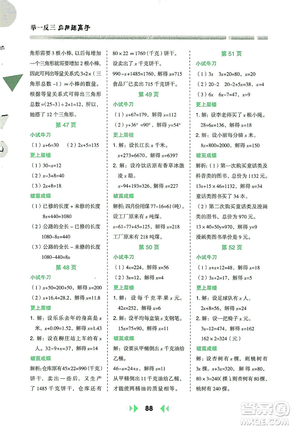 陜西人民教育出版社2021舉一反三應用題高手四年級數學下冊北師大版答案