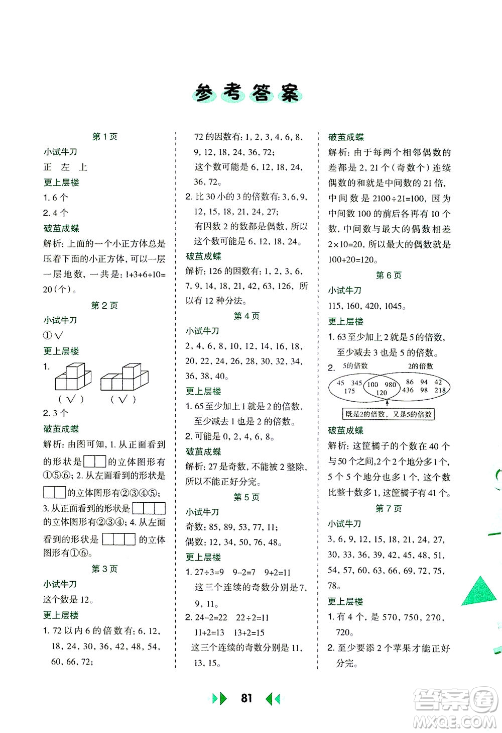 陜西人民教育出版社2021舉一反三應(yīng)用題高手五年級數(shù)學(xué)下冊人教版答案