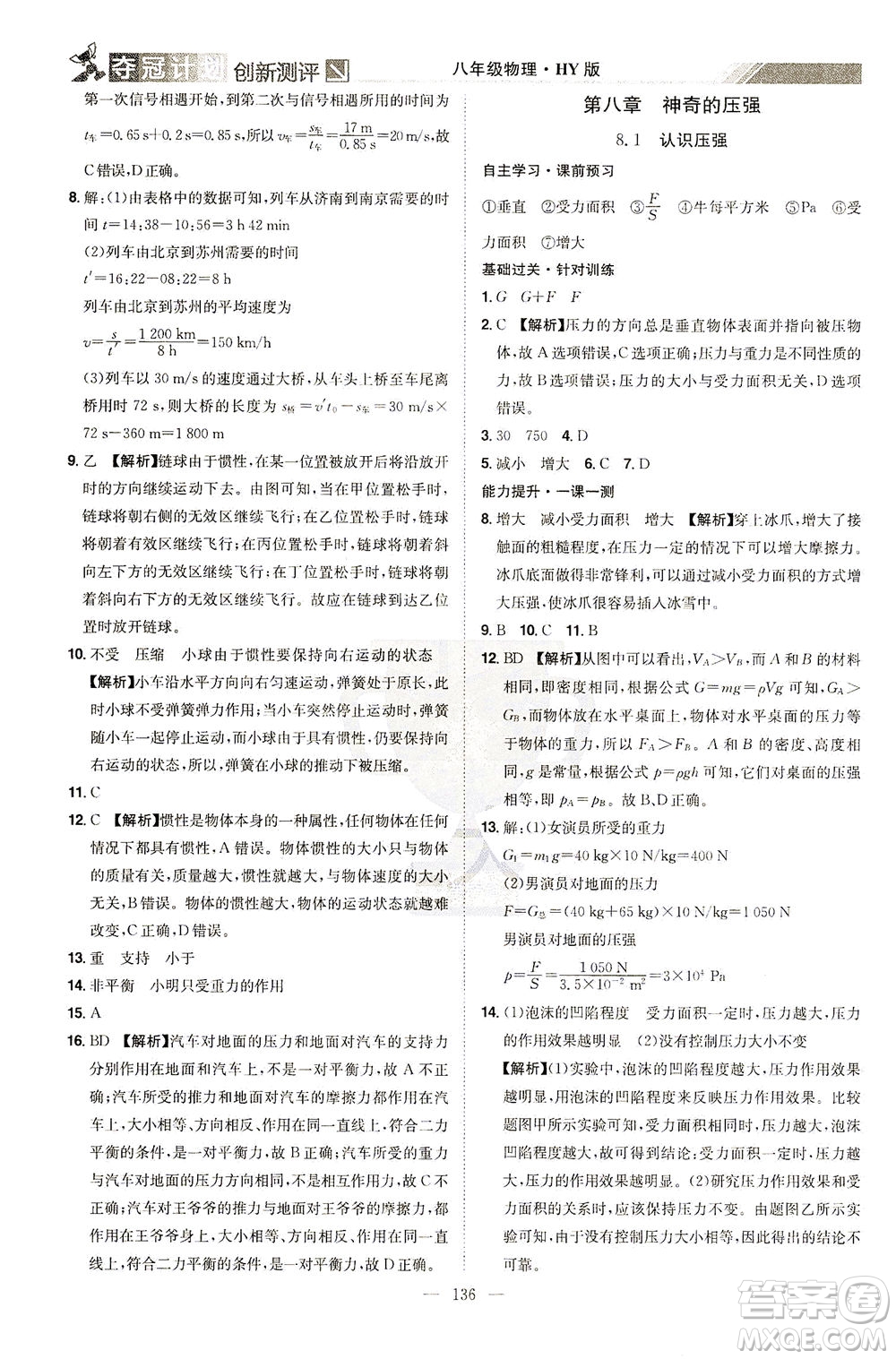 江西美術(shù)出版社2021奪冠計劃物理八年級下冊HY滬粵版江西專版答案