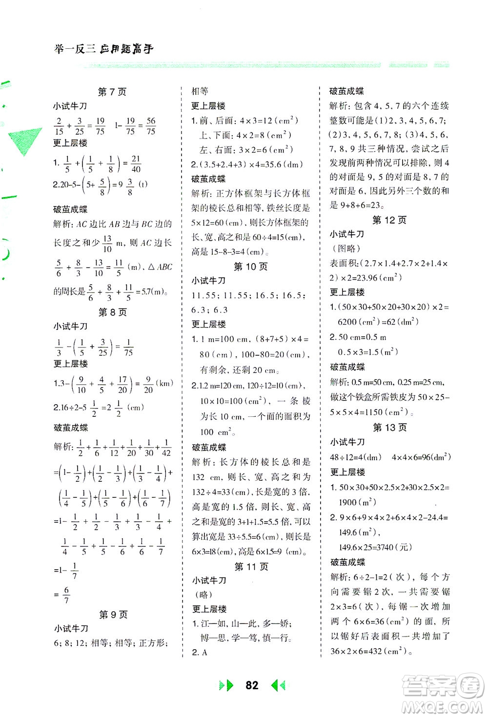 陜西人民教育出版社2021舉一反三應用題高手五年級數(shù)學下冊北師大版答案