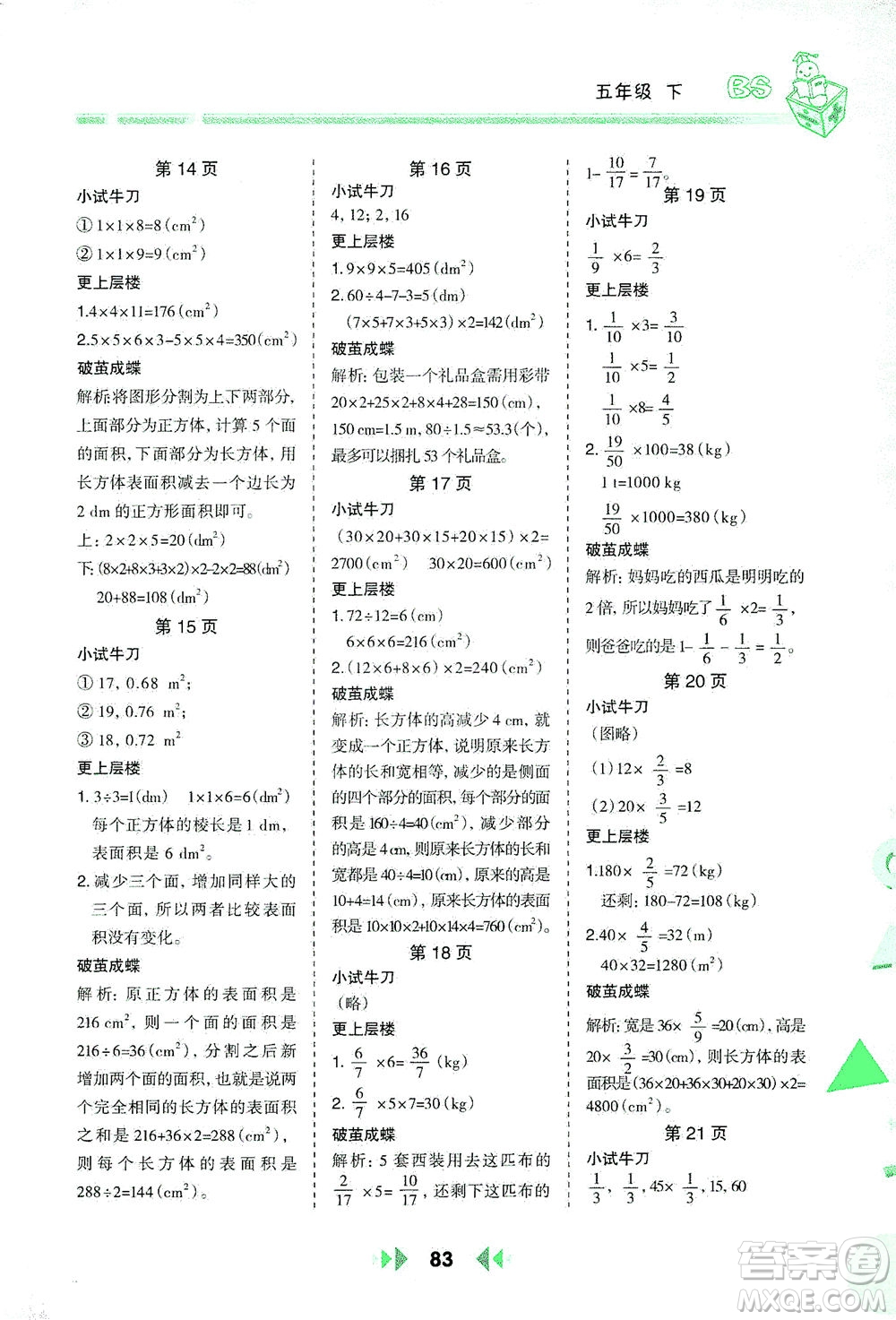 陜西人民教育出版社2021舉一反三應用題高手五年級數(shù)學下冊北師大版答案