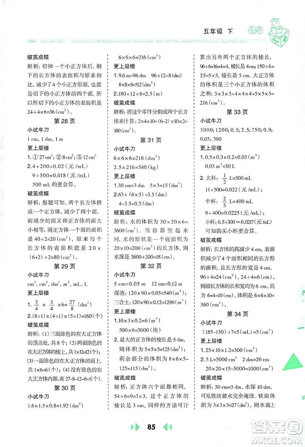 陜西人民教育出版社2021舉一反三應用題高手五年級數(shù)學下冊北師大版答案
