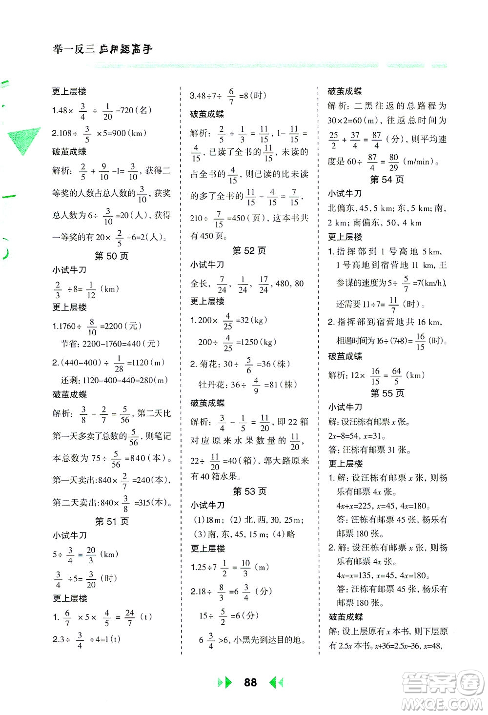 陜西人民教育出版社2021舉一反三應用題高手五年級數(shù)學下冊北師大版答案