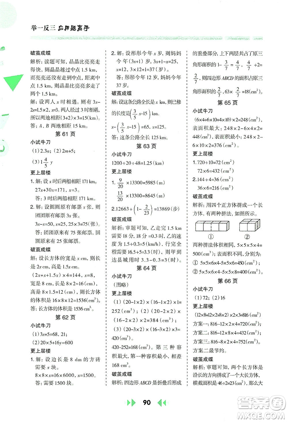 陜西人民教育出版社2021舉一反三應用題高手五年級數(shù)學下冊北師大版答案