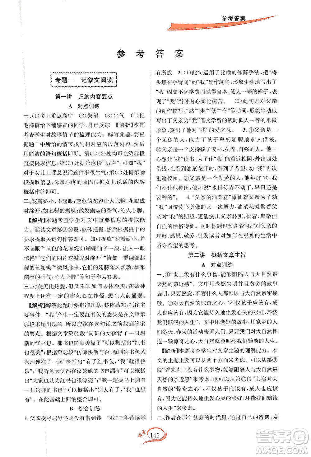 華東師范大學(xué)出版社2021走進(jìn)重高培優(yōu)講義七年級(jí)語文下冊(cè)雙色第二版參考答案
