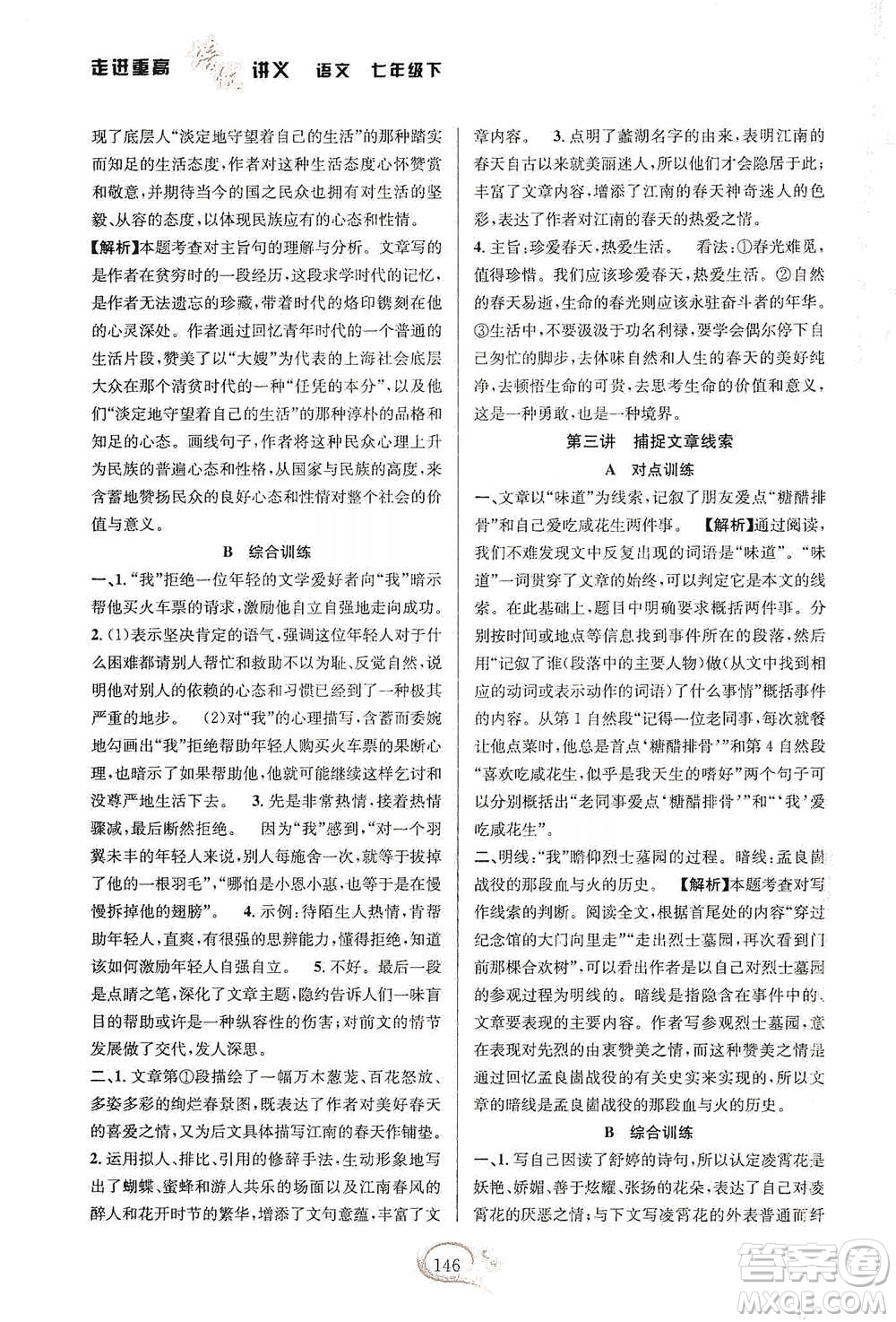 華東師范大學(xué)出版社2021走進(jìn)重高培優(yōu)講義七年級(jí)語文下冊(cè)雙色第二版參考答案