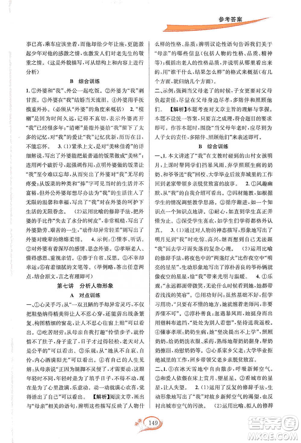 華東師范大學(xué)出版社2021走進(jìn)重高培優(yōu)講義七年級(jí)語文下冊(cè)雙色第二版參考答案