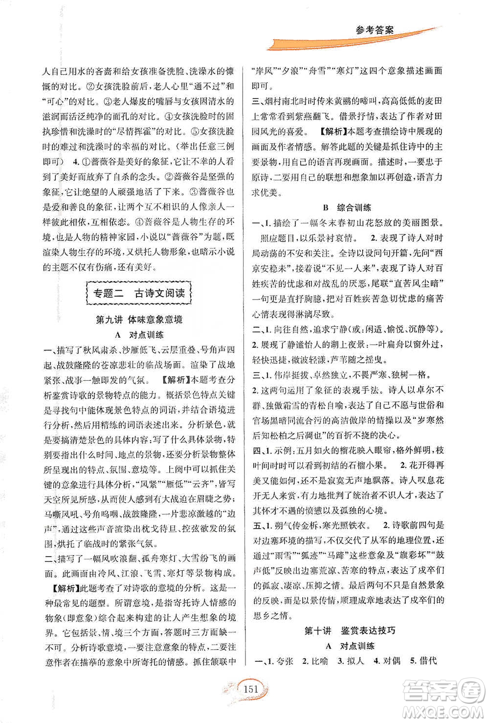 華東師范大學(xué)出版社2021走進(jìn)重高培優(yōu)講義七年級(jí)語文下冊(cè)雙色第二版參考答案