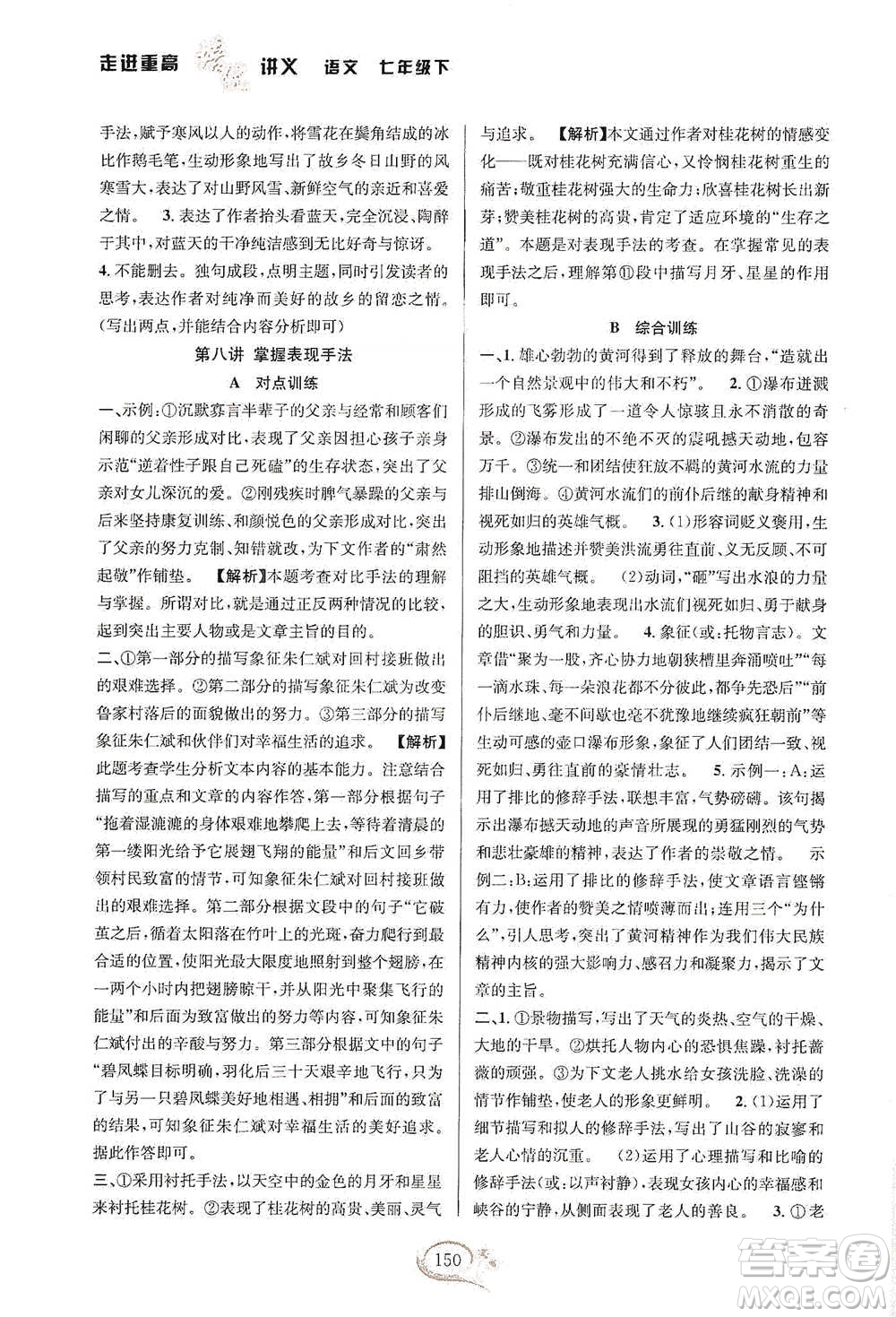 華東師范大學(xué)出版社2021走進(jìn)重高培優(yōu)講義七年級(jí)語文下冊(cè)雙色第二版參考答案