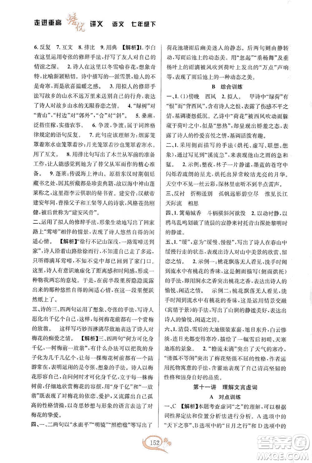 華東師范大學(xué)出版社2021走進(jìn)重高培優(yōu)講義七年級(jí)語文下冊(cè)雙色第二版參考答案