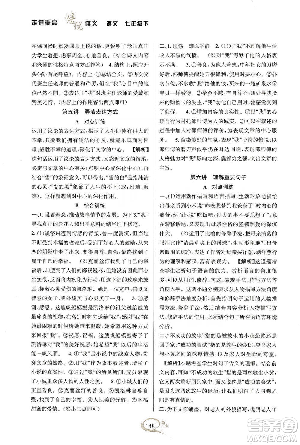 華東師范大學(xué)出版社2021走進(jìn)重高培優(yōu)講義七年級(jí)語文下冊(cè)雙色第二版參考答案