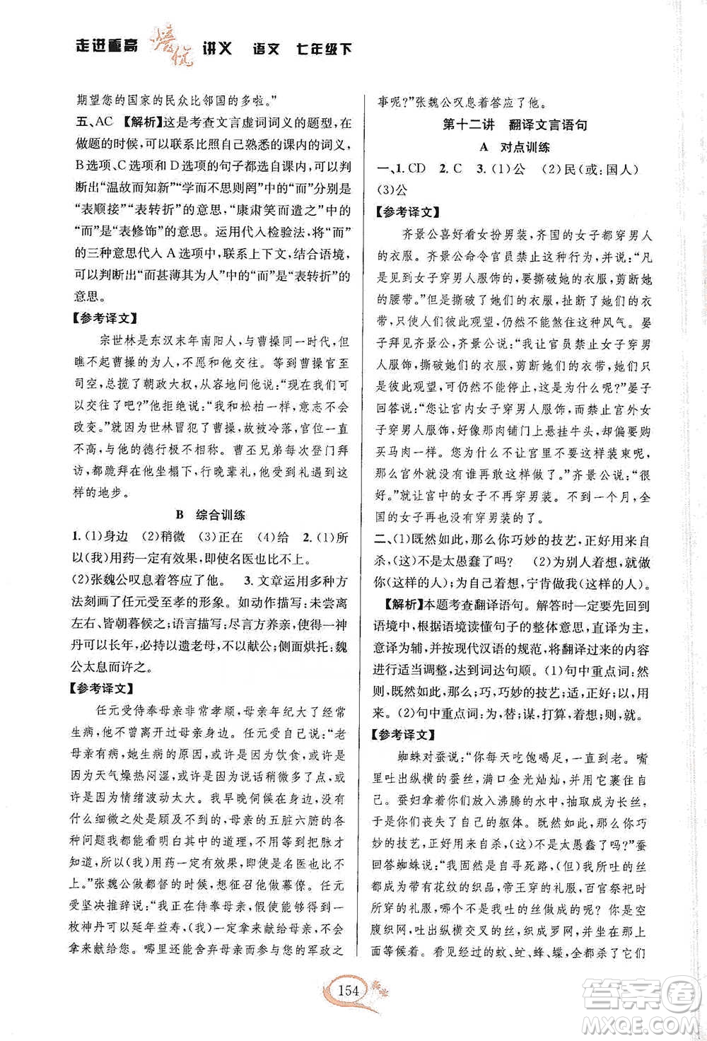 華東師范大學(xué)出版社2021走進(jìn)重高培優(yōu)講義七年級(jí)語文下冊(cè)雙色第二版參考答案