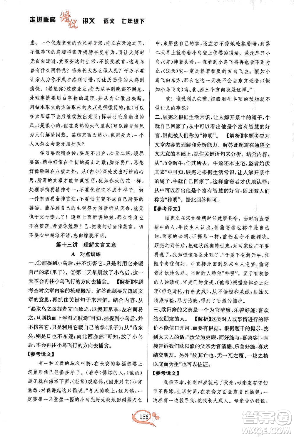 華東師范大學(xué)出版社2021走進(jìn)重高培優(yōu)講義七年級(jí)語文下冊(cè)雙色第二版參考答案