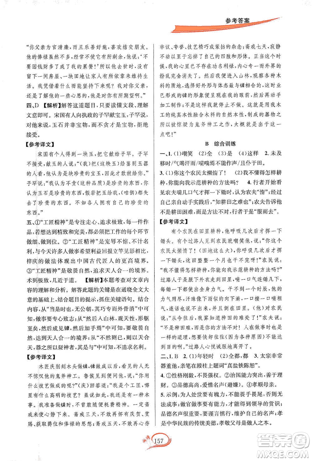 華東師范大學(xué)出版社2021走進(jìn)重高培優(yōu)講義七年級(jí)語文下冊(cè)雙色第二版參考答案