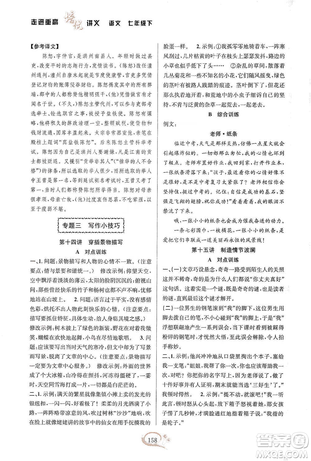 華東師范大學(xué)出版社2021走進(jìn)重高培優(yōu)講義七年級(jí)語文下冊(cè)雙色第二版參考答案