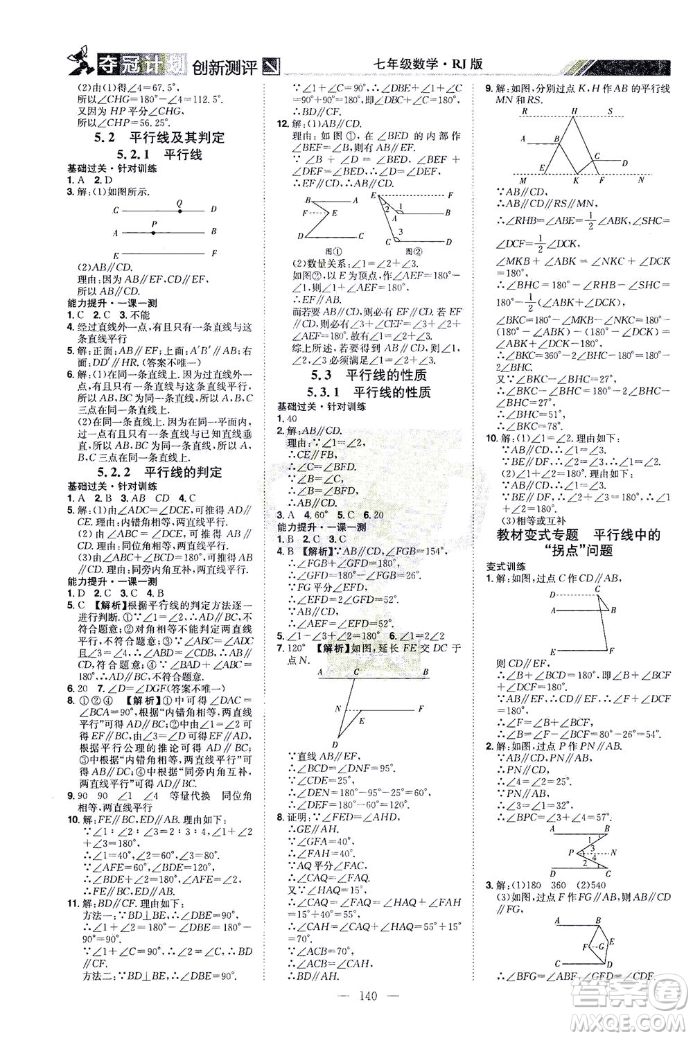 江西美術出版社2021奪冠計劃數(shù)學七年級下冊RJ人教版江西專版答案