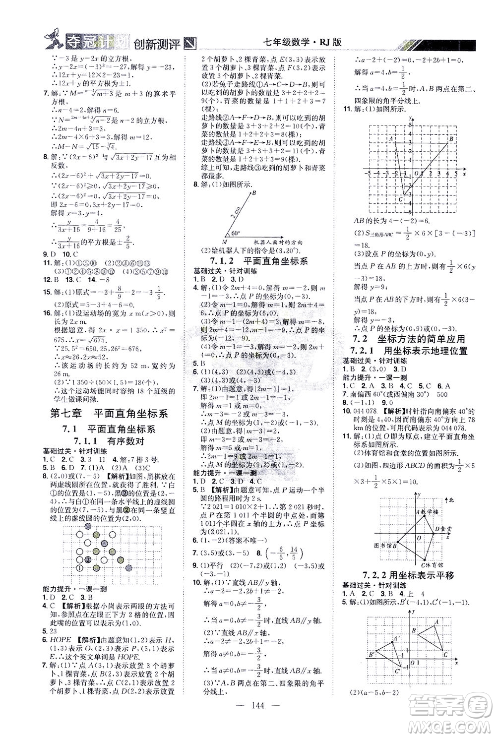 江西美術出版社2021奪冠計劃數(shù)學七年級下冊RJ人教版江西專版答案