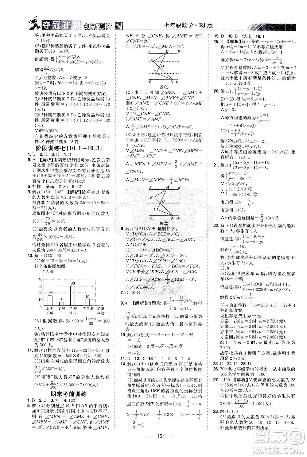 江西美術出版社2021奪冠計劃數(shù)學七年級下冊RJ人教版江西專版答案