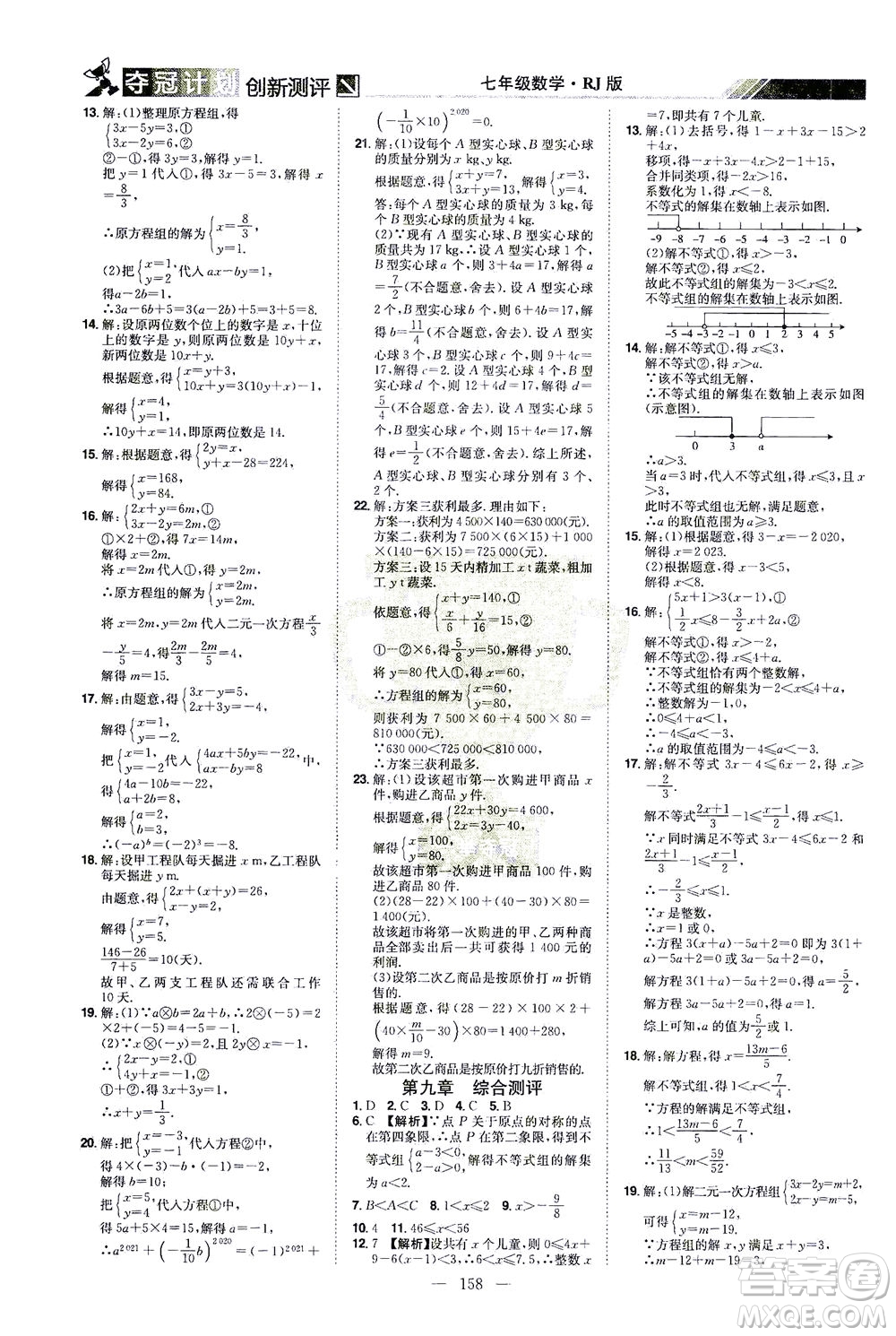 江西美術出版社2021奪冠計劃數(shù)學七年級下冊RJ人教版江西專版答案