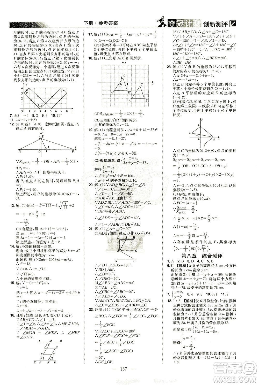 江西美術出版社2021奪冠計劃數(shù)學七年級下冊RJ人教版江西專版答案