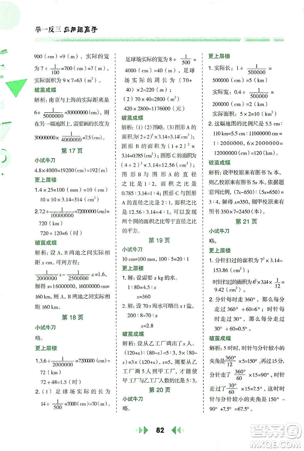 陜西人民教育出版社2021舉一反三應用題高手六年級數學下冊北師大版答案