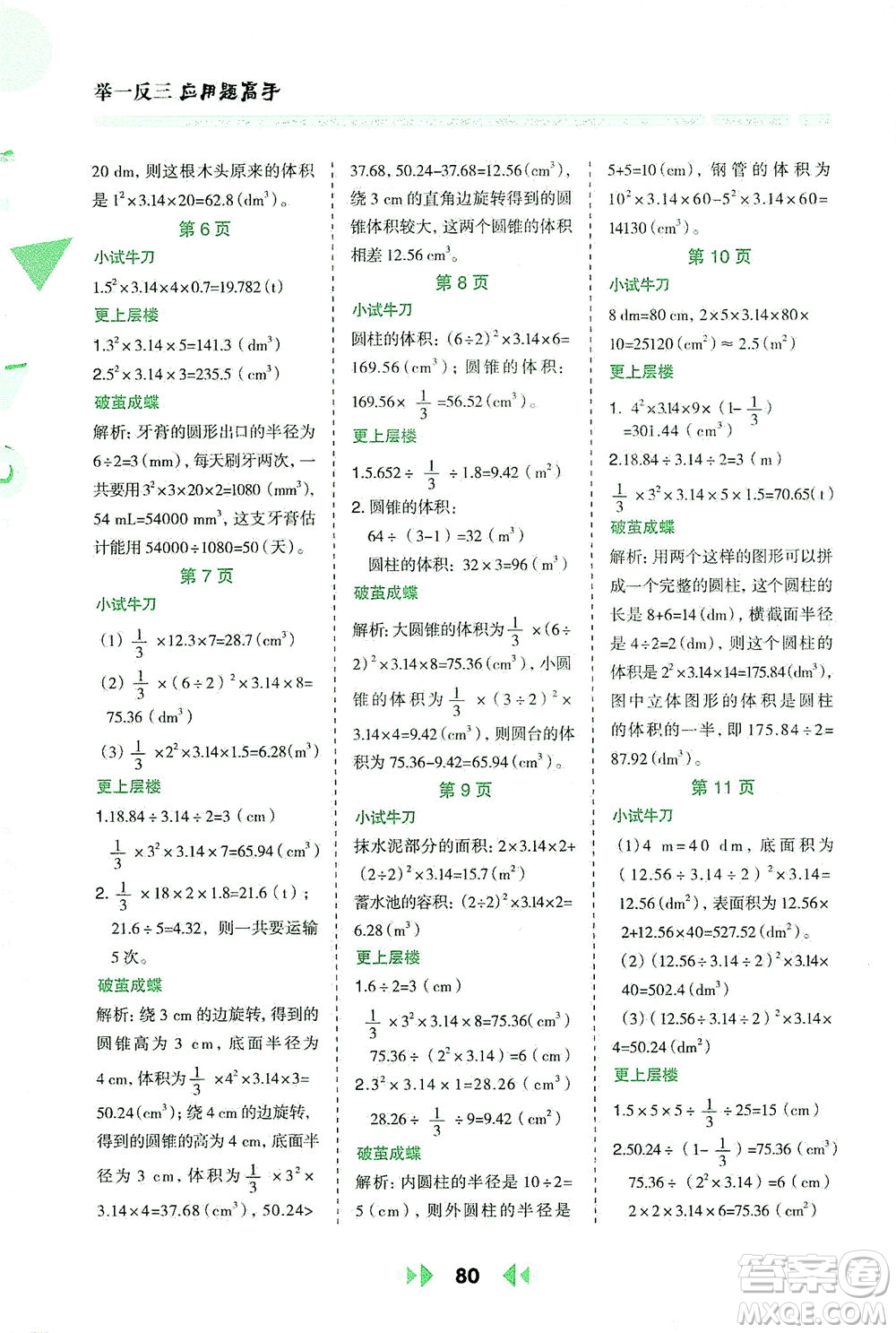 陜西人民教育出版社2021舉一反三應用題高手六年級數學下冊北師大版答案