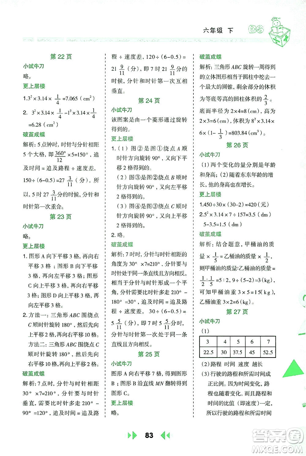 陜西人民教育出版社2021舉一反三應用題高手六年級數學下冊北師大版答案