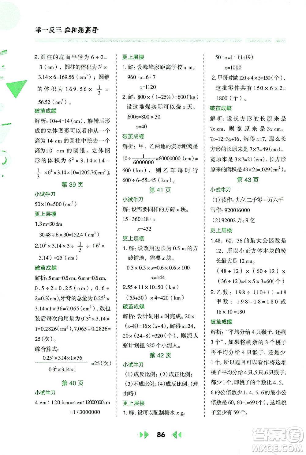 陜西人民教育出版社2021舉一反三應用題高手六年級數學下冊北師大版答案