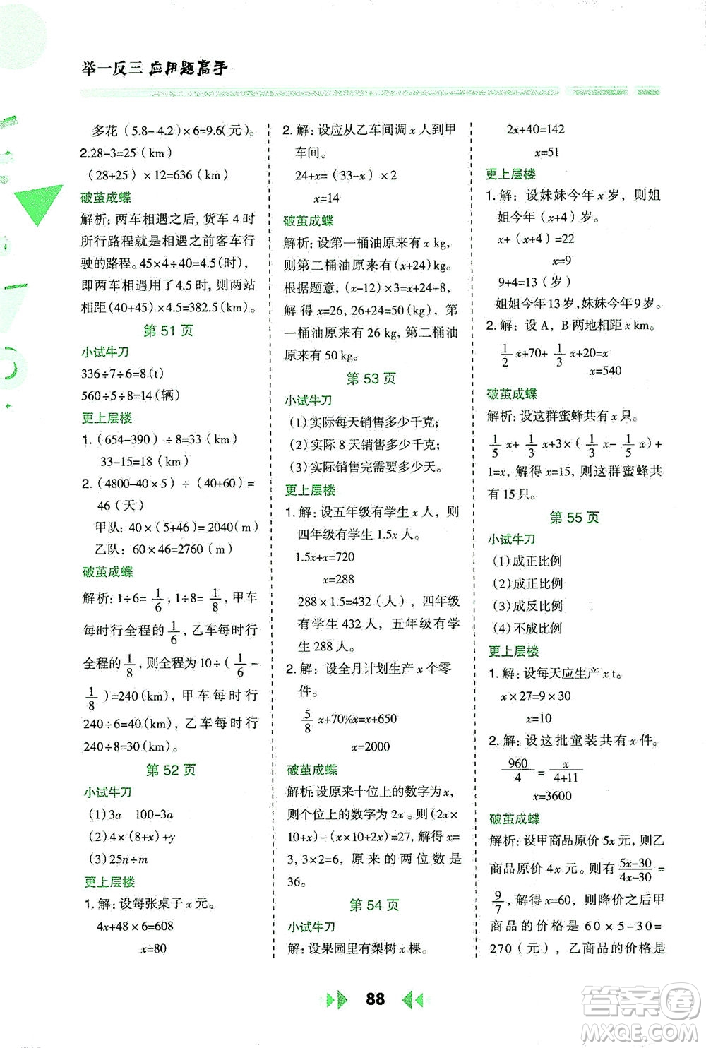 陜西人民教育出版社2021舉一反三應用題高手六年級數學下冊北師大版答案