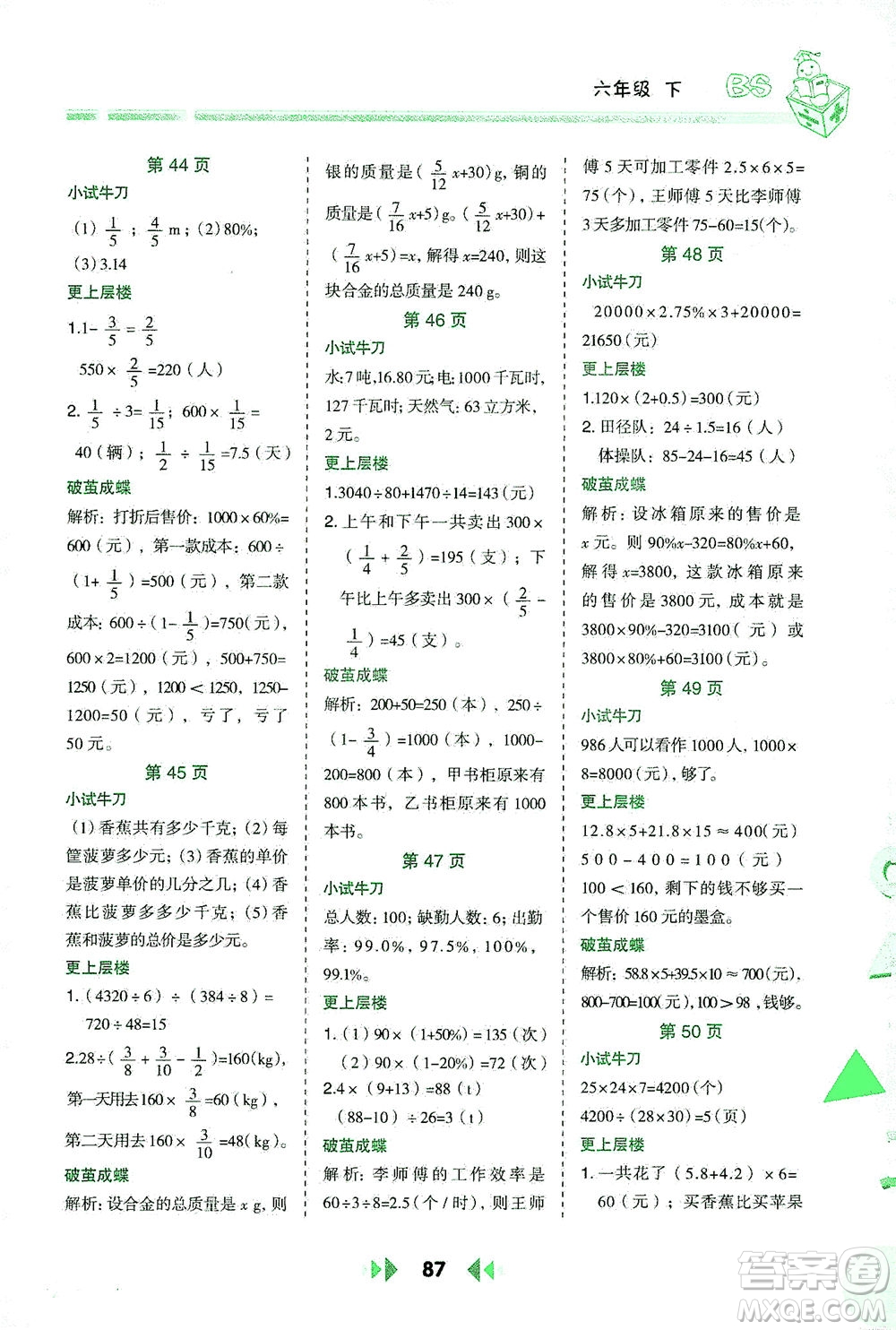 陜西人民教育出版社2021舉一反三應用題高手六年級數學下冊北師大版答案