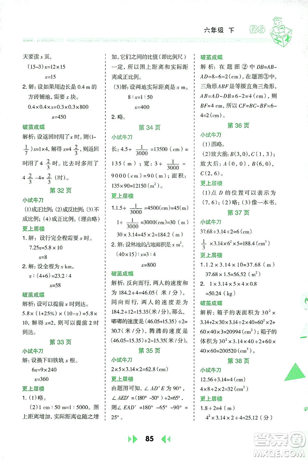 陜西人民教育出版社2021舉一反三應用題高手六年級數學下冊北師大版答案