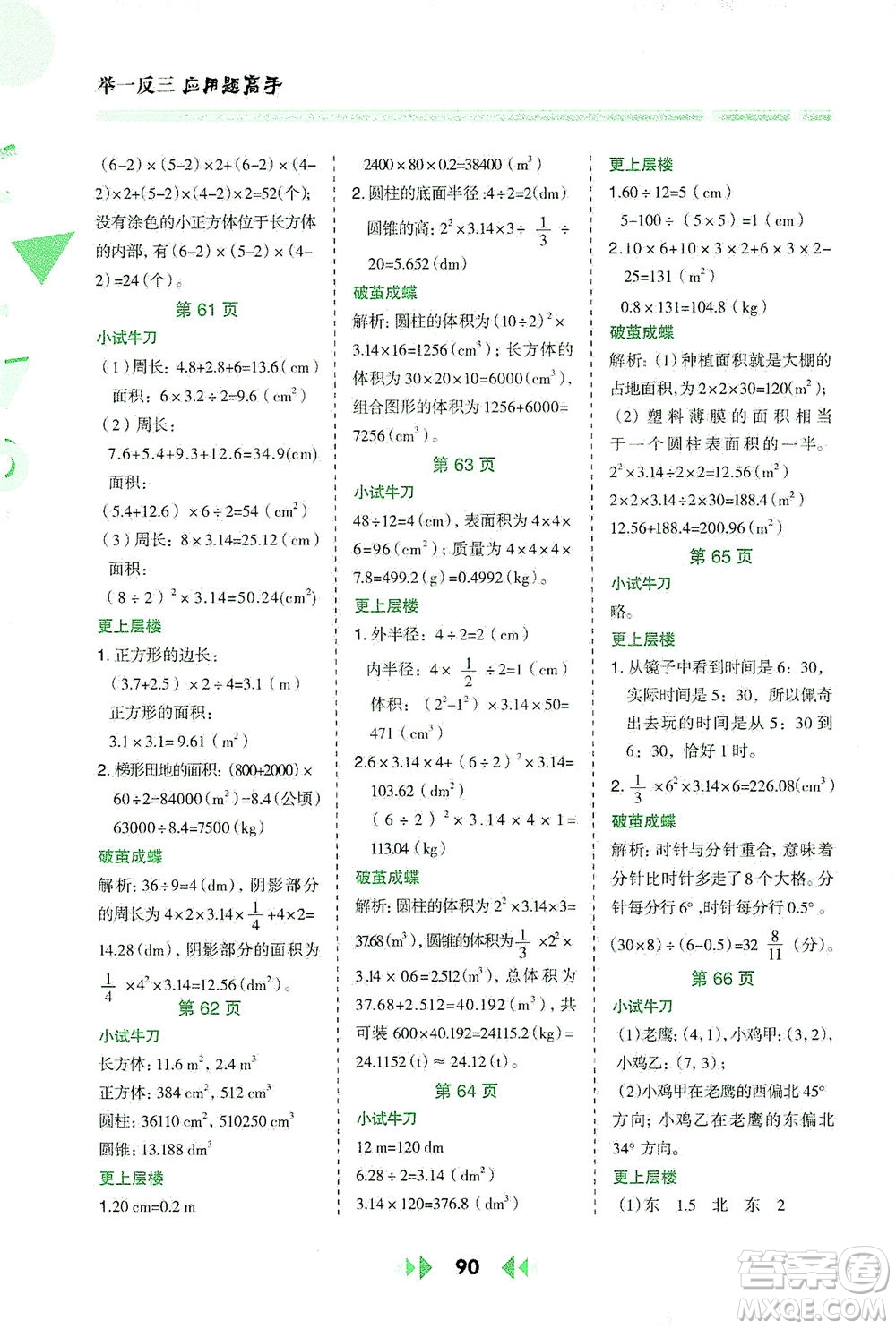 陜西人民教育出版社2021舉一反三應用題高手六年級數學下冊北師大版答案