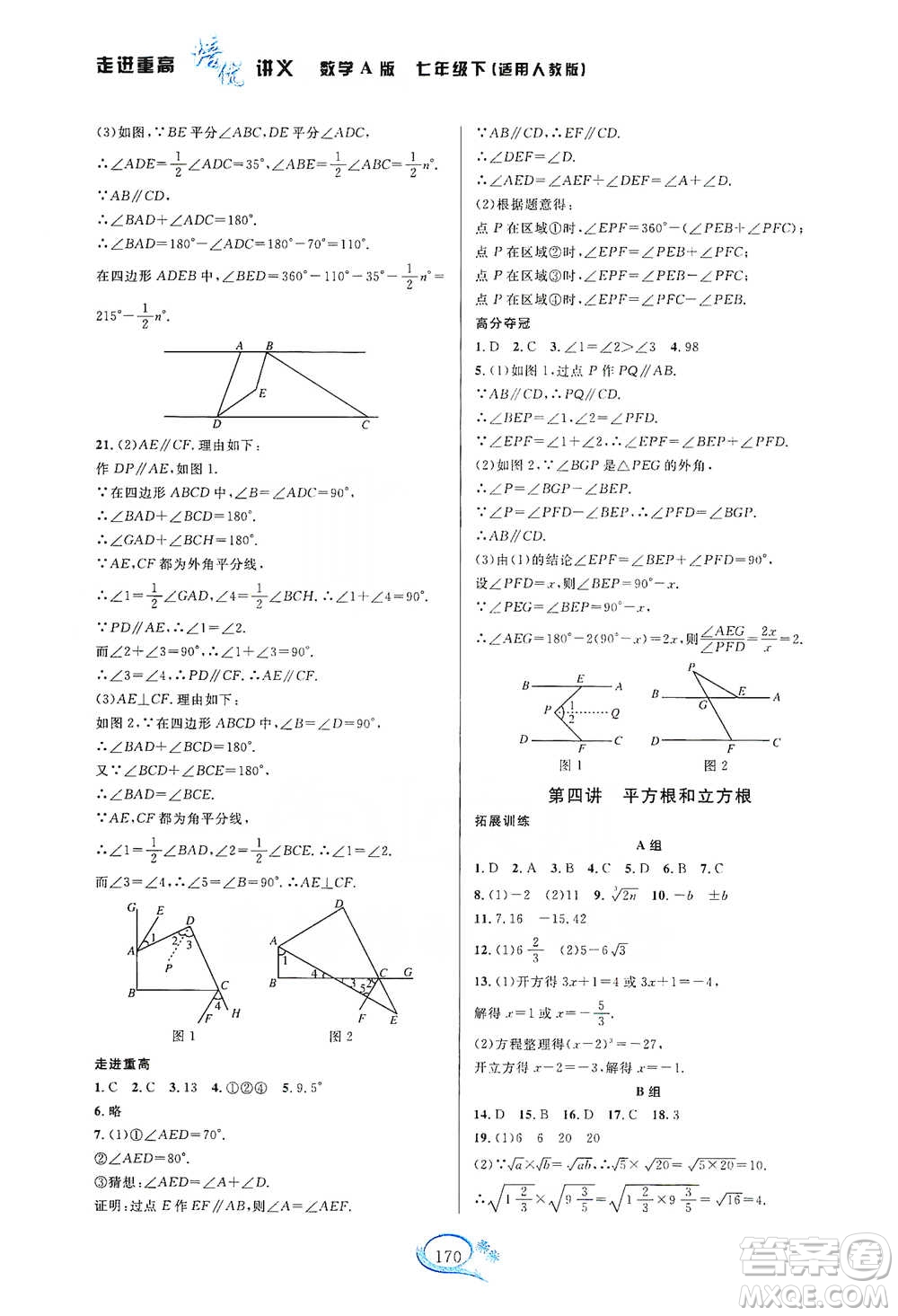 華東師范大學(xué)出版社2021走進(jìn)重高培優(yōu)講義七年級(jí)數(shù)學(xué)下冊(cè)A版人教版參考答案