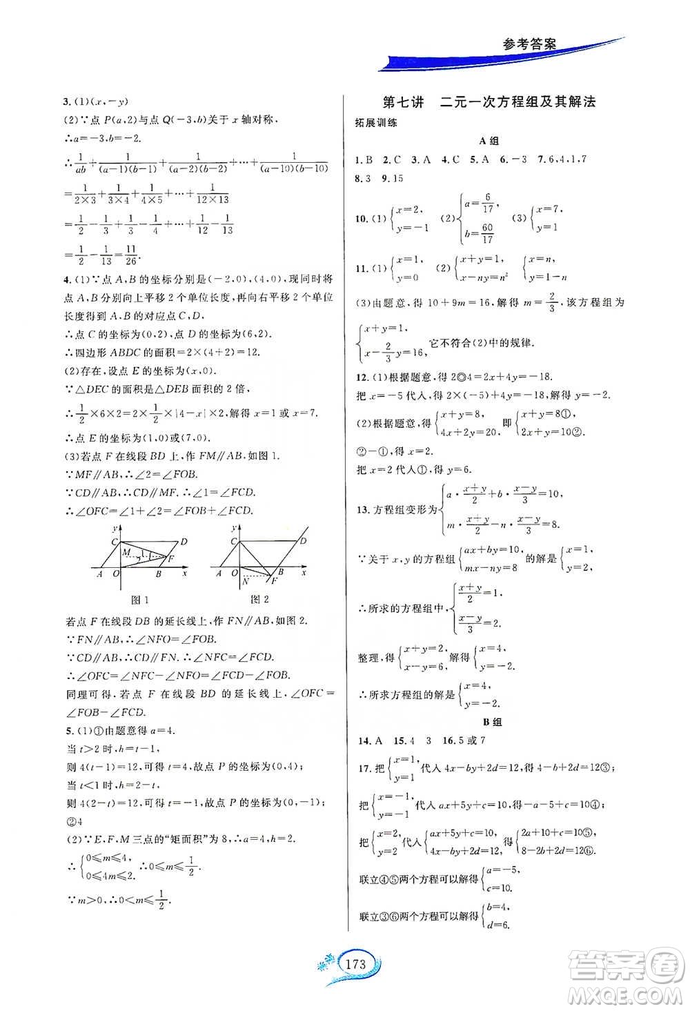 華東師范大學(xué)出版社2021走進(jìn)重高培優(yōu)講義七年級(jí)數(shù)學(xué)下冊(cè)A版人教版參考答案