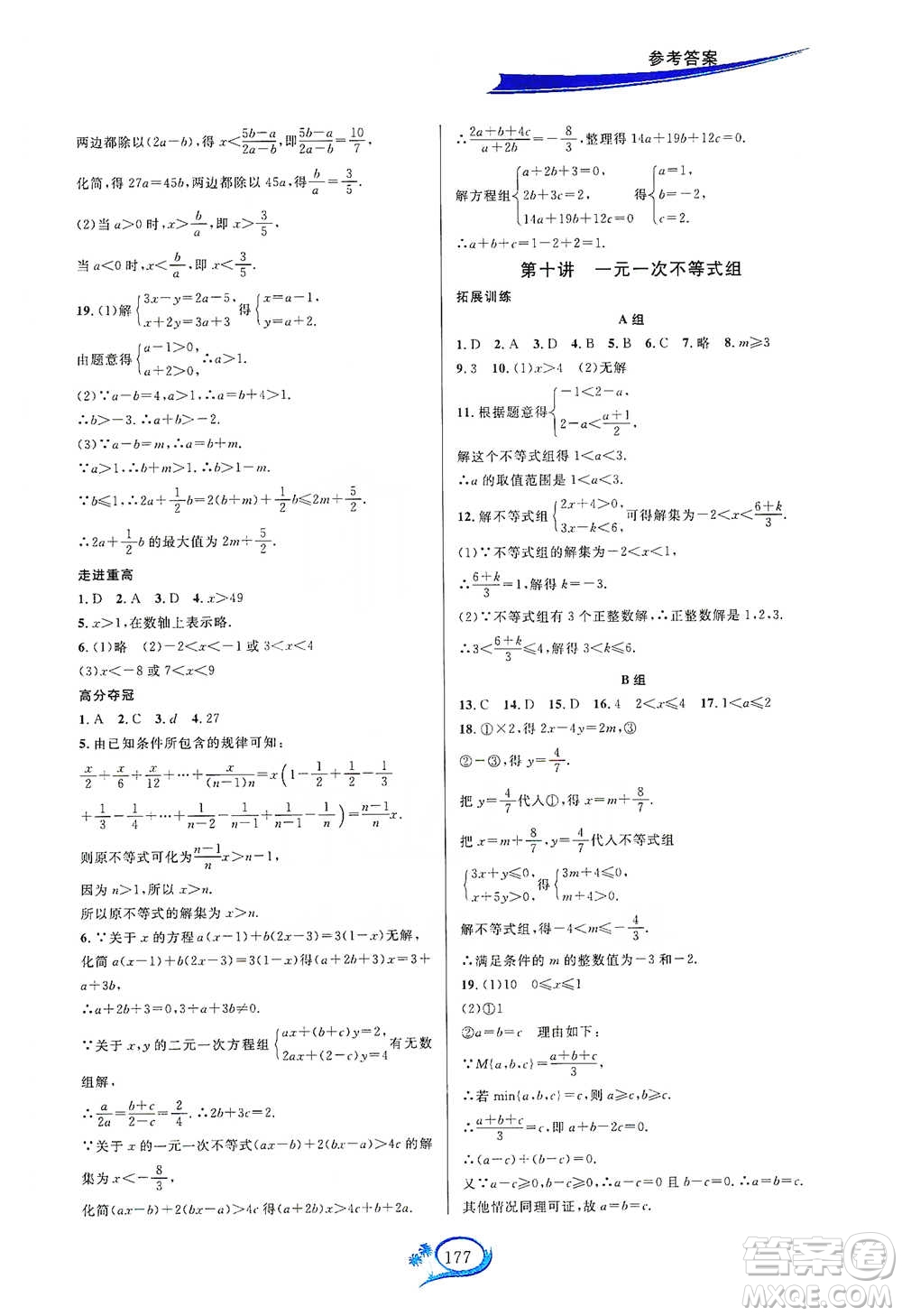 華東師范大學(xué)出版社2021走進(jìn)重高培優(yōu)講義七年級(jí)數(shù)學(xué)下冊(cè)A版人教版參考答案