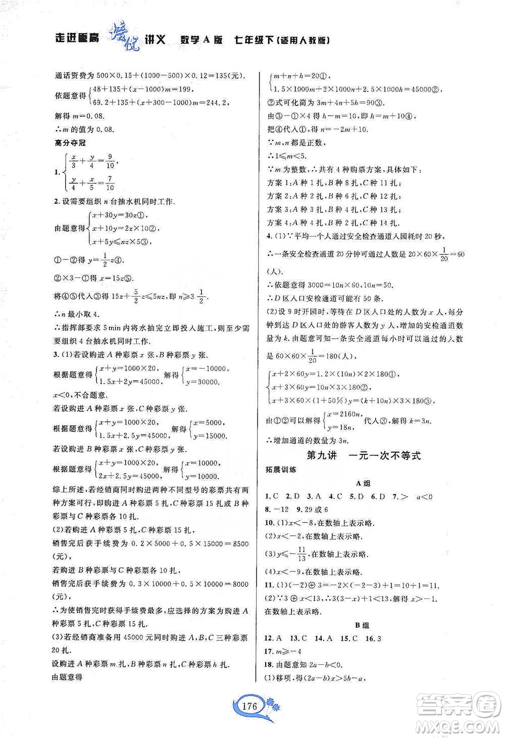 華東師范大學(xué)出版社2021走進(jìn)重高培優(yōu)講義七年級(jí)數(shù)學(xué)下冊(cè)A版人教版參考答案