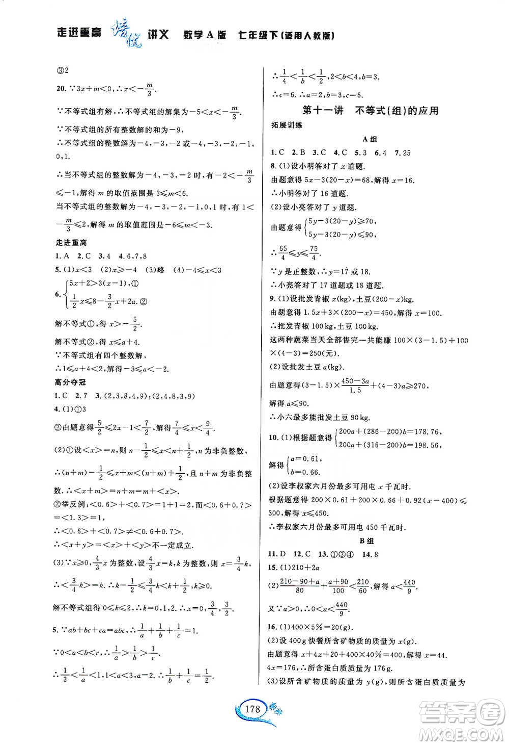 華東師范大學(xué)出版社2021走進(jìn)重高培優(yōu)講義七年級(jí)數(shù)學(xué)下冊(cè)A版人教版參考答案