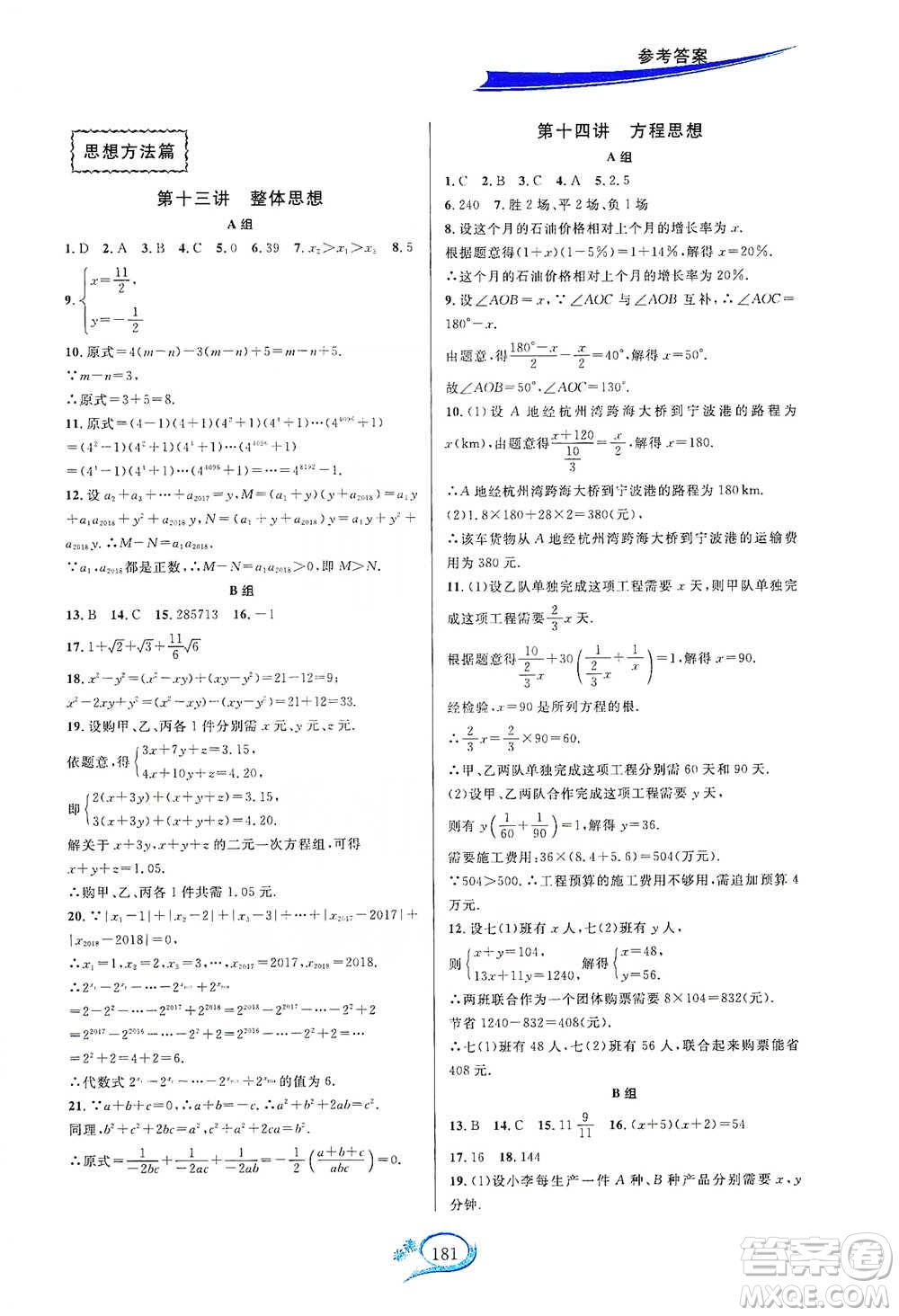 華東師范大學(xué)出版社2021走進(jìn)重高培優(yōu)講義七年級(jí)數(shù)學(xué)下冊(cè)A版人教版參考答案