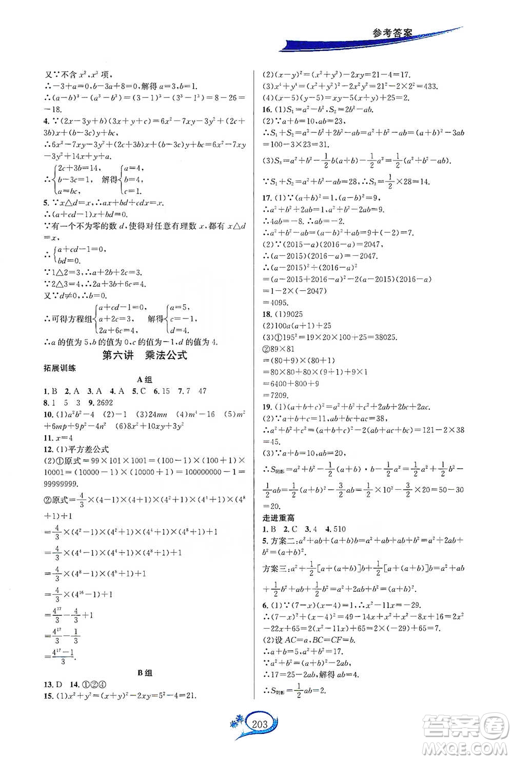 華東師范大學(xué)出版社2021走進(jìn)重高培優(yōu)講義七年級(jí)數(shù)學(xué)下冊(cè)浙教版參考答案