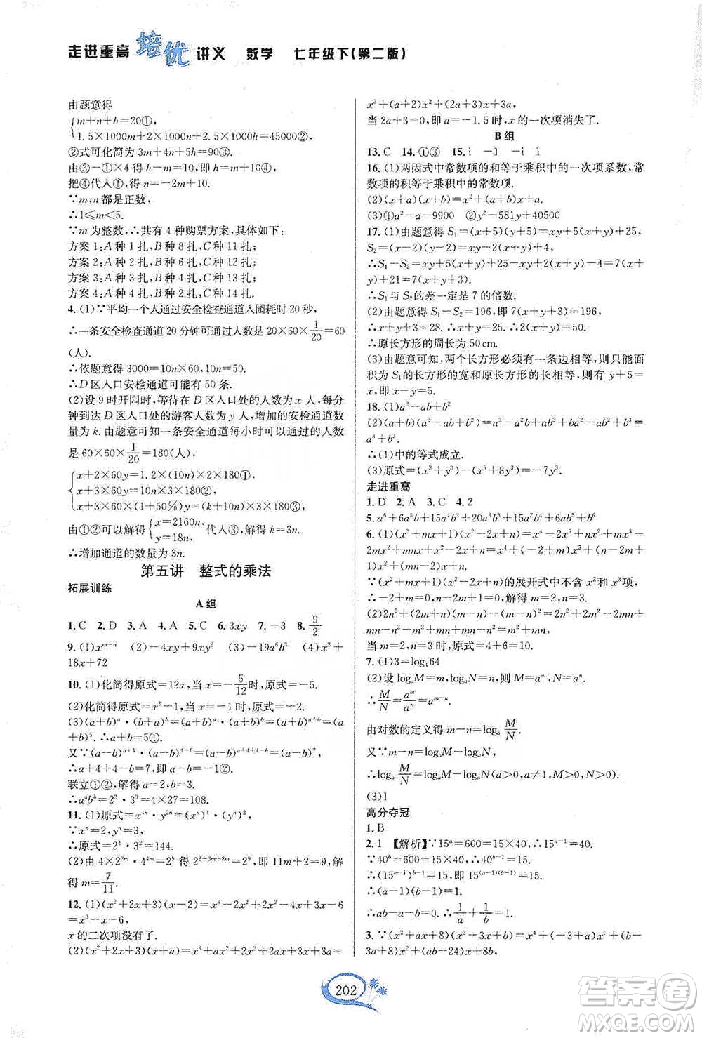 華東師范大學(xué)出版社2021走進(jìn)重高培優(yōu)講義七年級(jí)數(shù)學(xué)下冊(cè)浙教版參考答案