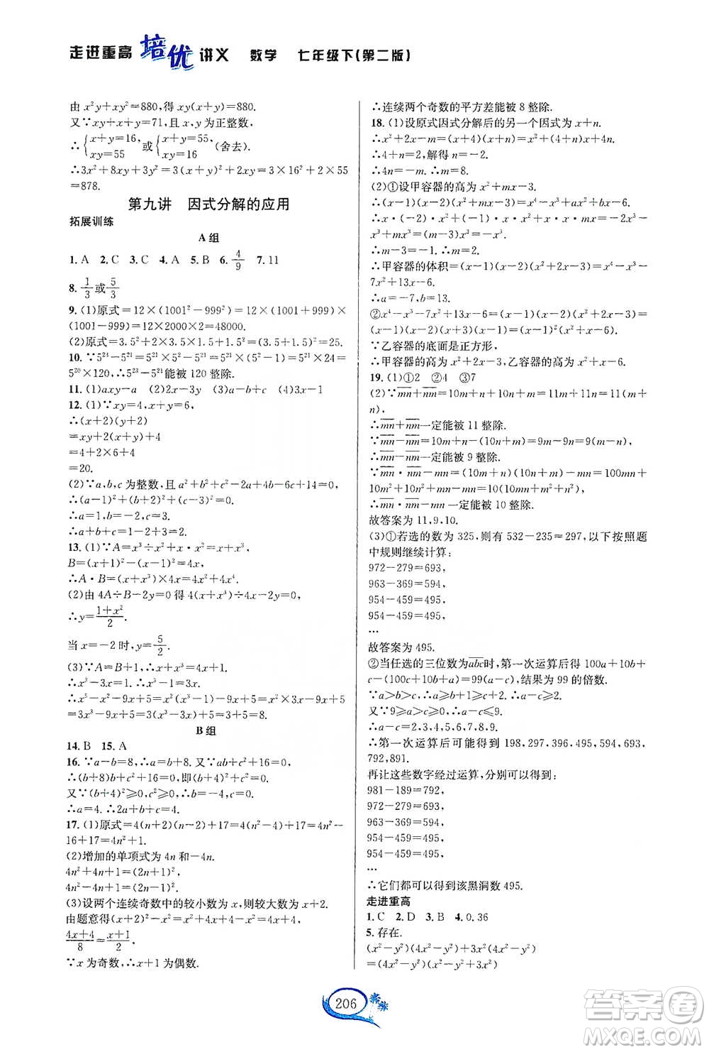 華東師范大學(xué)出版社2021走進(jìn)重高培優(yōu)講義七年級(jí)數(shù)學(xué)下冊(cè)浙教版參考答案