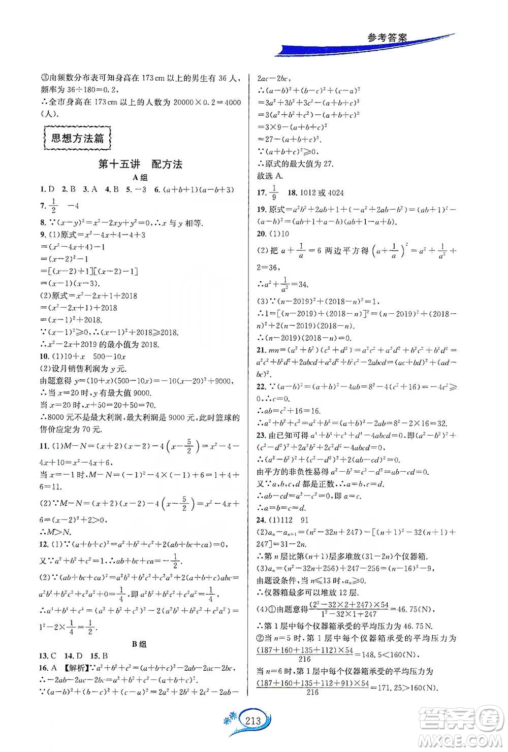 華東師范大學(xué)出版社2021走進(jìn)重高培優(yōu)講義七年級(jí)數(shù)學(xué)下冊(cè)浙教版參考答案