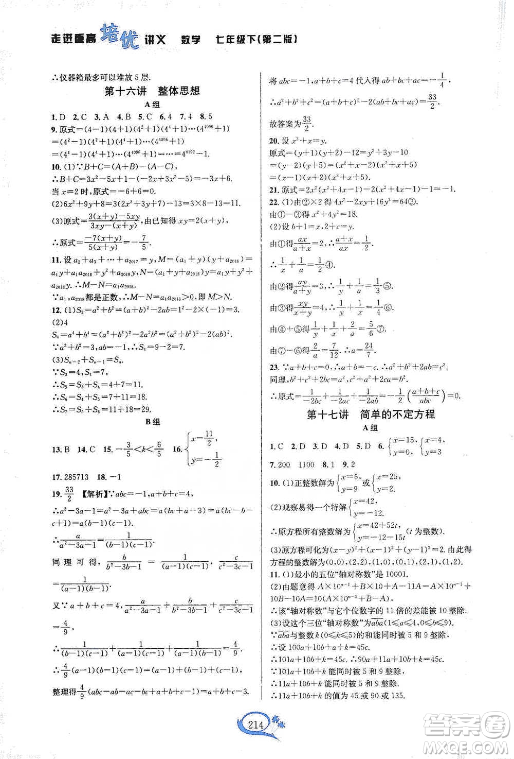 華東師范大學(xué)出版社2021走進(jìn)重高培優(yōu)講義七年級(jí)數(shù)學(xué)下冊(cè)浙教版參考答案