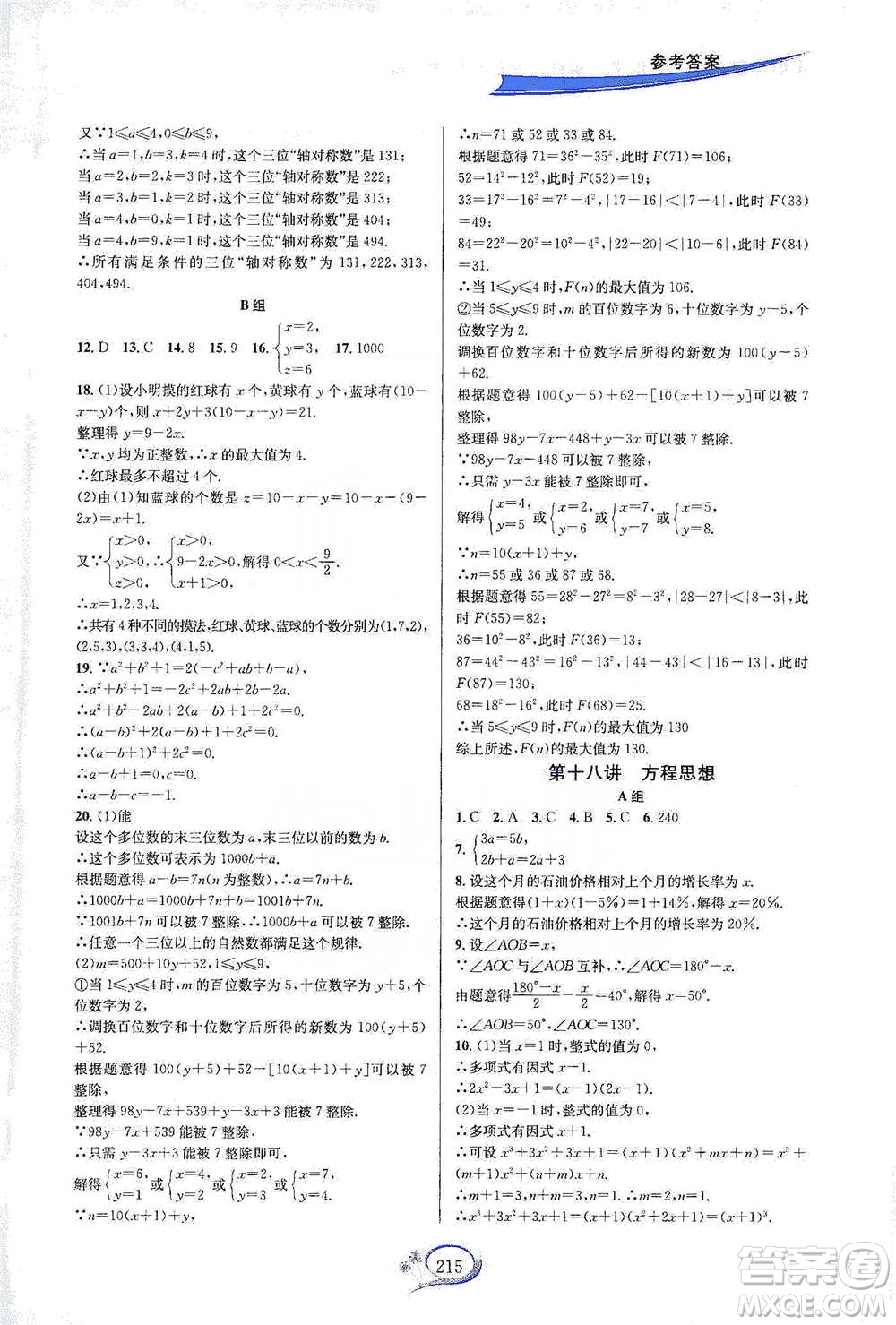 華東師范大學(xué)出版社2021走進(jìn)重高培優(yōu)講義七年級(jí)數(shù)學(xué)下冊(cè)浙教版參考答案
