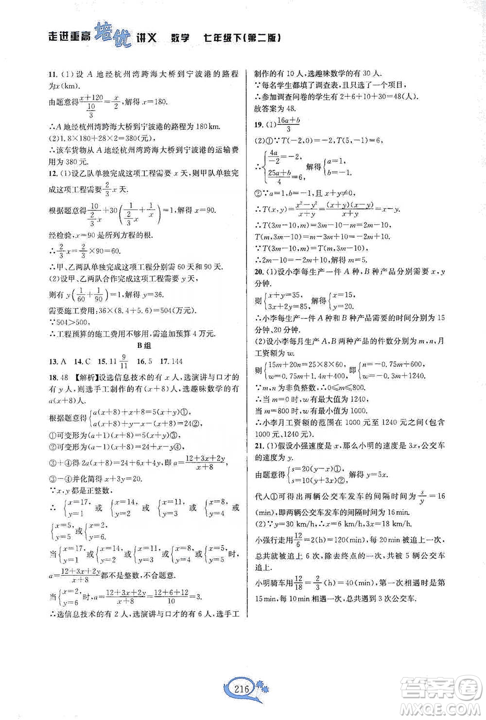 華東師范大學(xué)出版社2021走進(jìn)重高培優(yōu)講義七年級(jí)數(shù)學(xué)下冊(cè)浙教版參考答案
