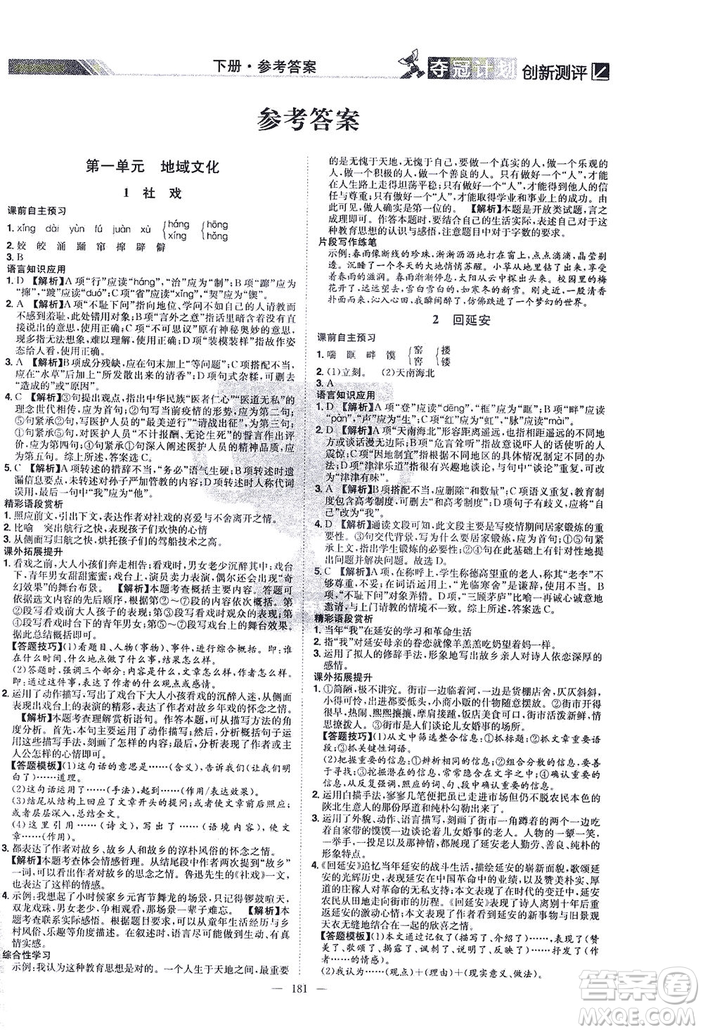 江西美術(shù)出版社2021奪冠計劃語文八年級下冊RJ人教版江西專版答案